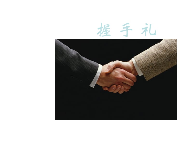 握手、鞠躬與攝影服務手勢禮儀 專業形象與服務細節